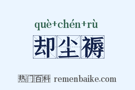 却尘褥是什么意思的图片